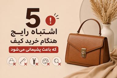 ۵ اشتباه رایج هنگام خرید کیف که باعث پشیمانی می‌شود.